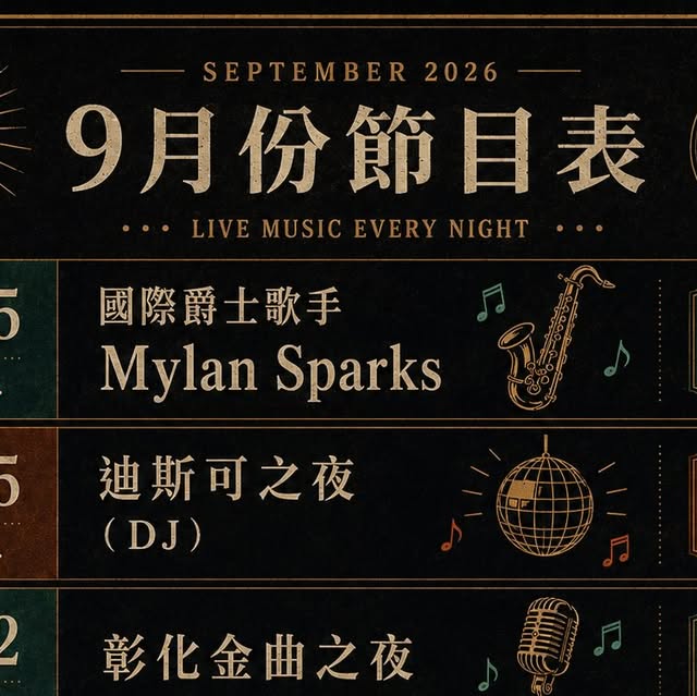 9月｜賽博洋行節目表 活動海報