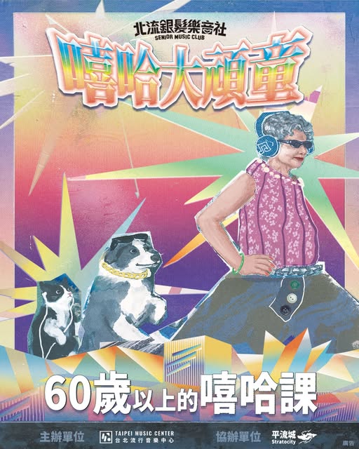 𝟐𝟎𝟐𝟔 北流銀髮樂 (ㄌㄜˋ) 音社 [嘻哈大頑童] 活動海報