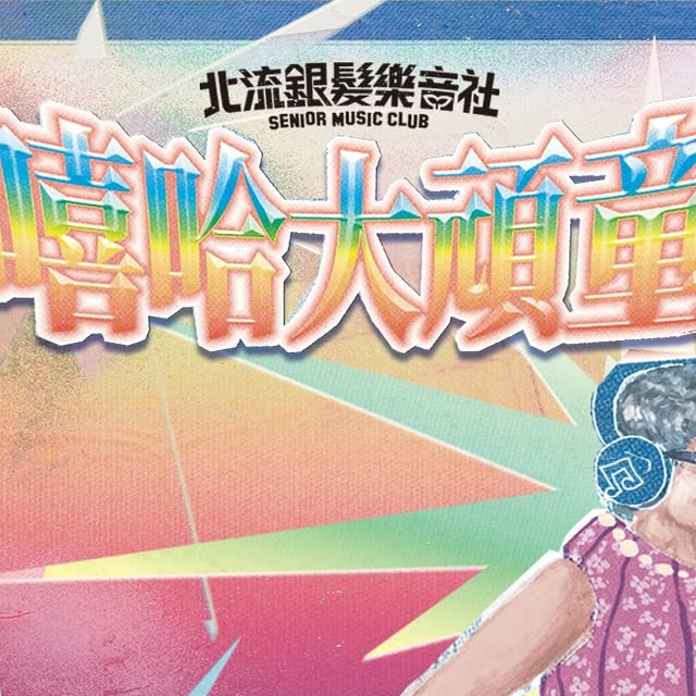 誰說只有年輕人能玩嘻哈？ 活動海報