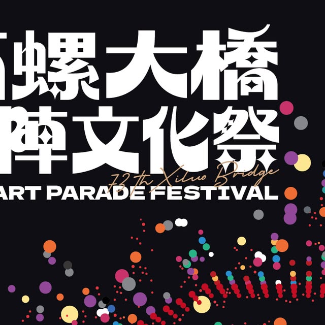🔥全台最嗨的藝陣文化祭來啦🔥 活動海報