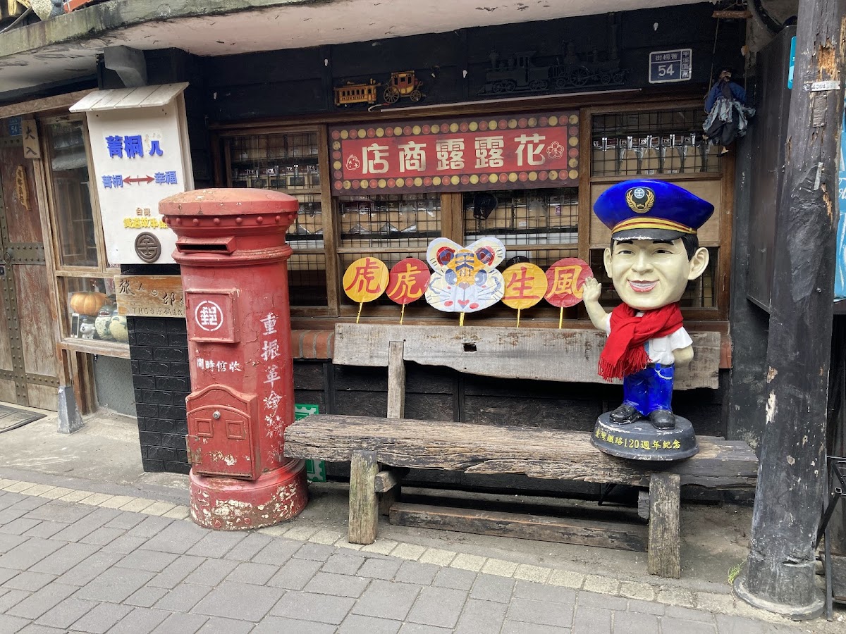 菁桐車站