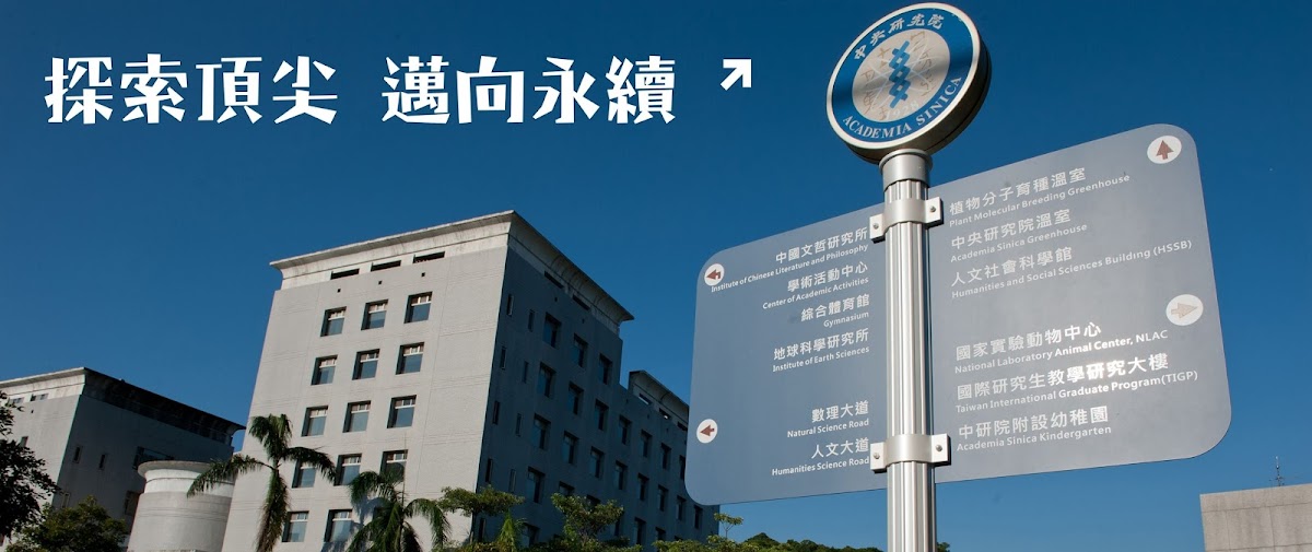 中研院