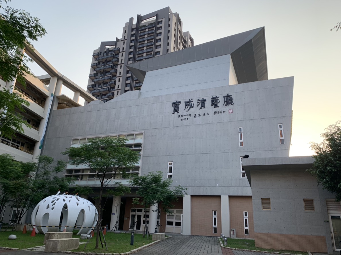 國立臺中教育大學寶成演藝廳