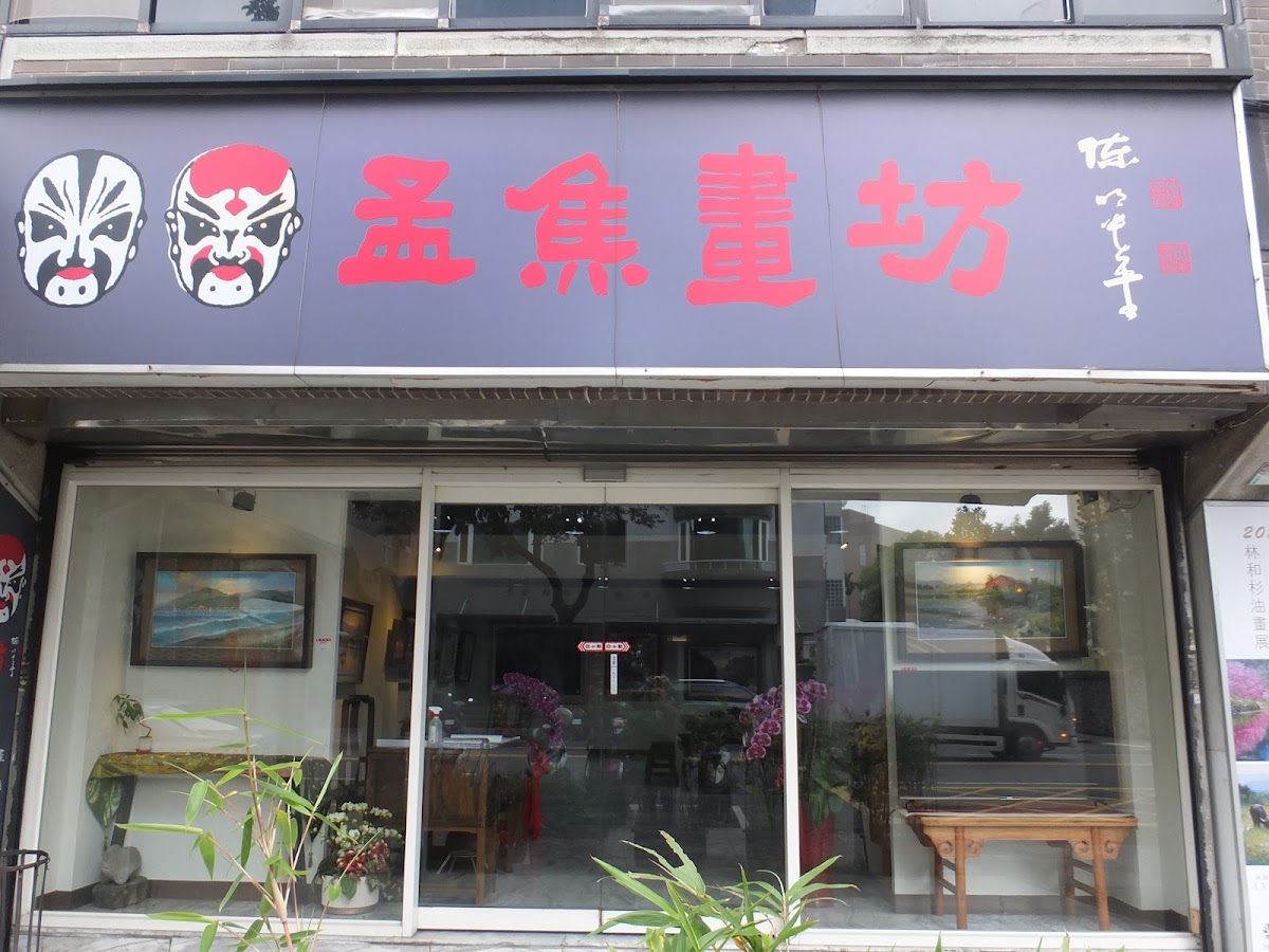 孟焦畫坊