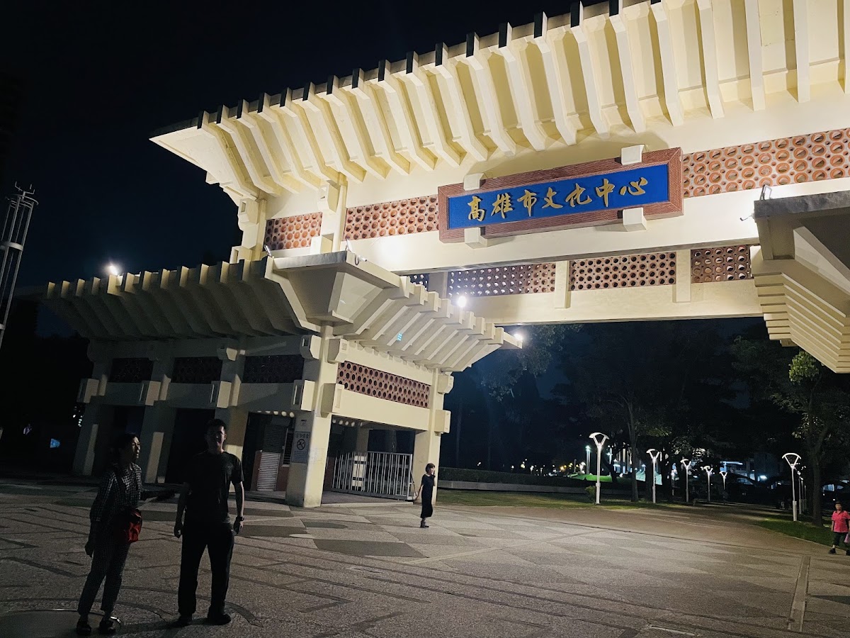高雄市文化中心