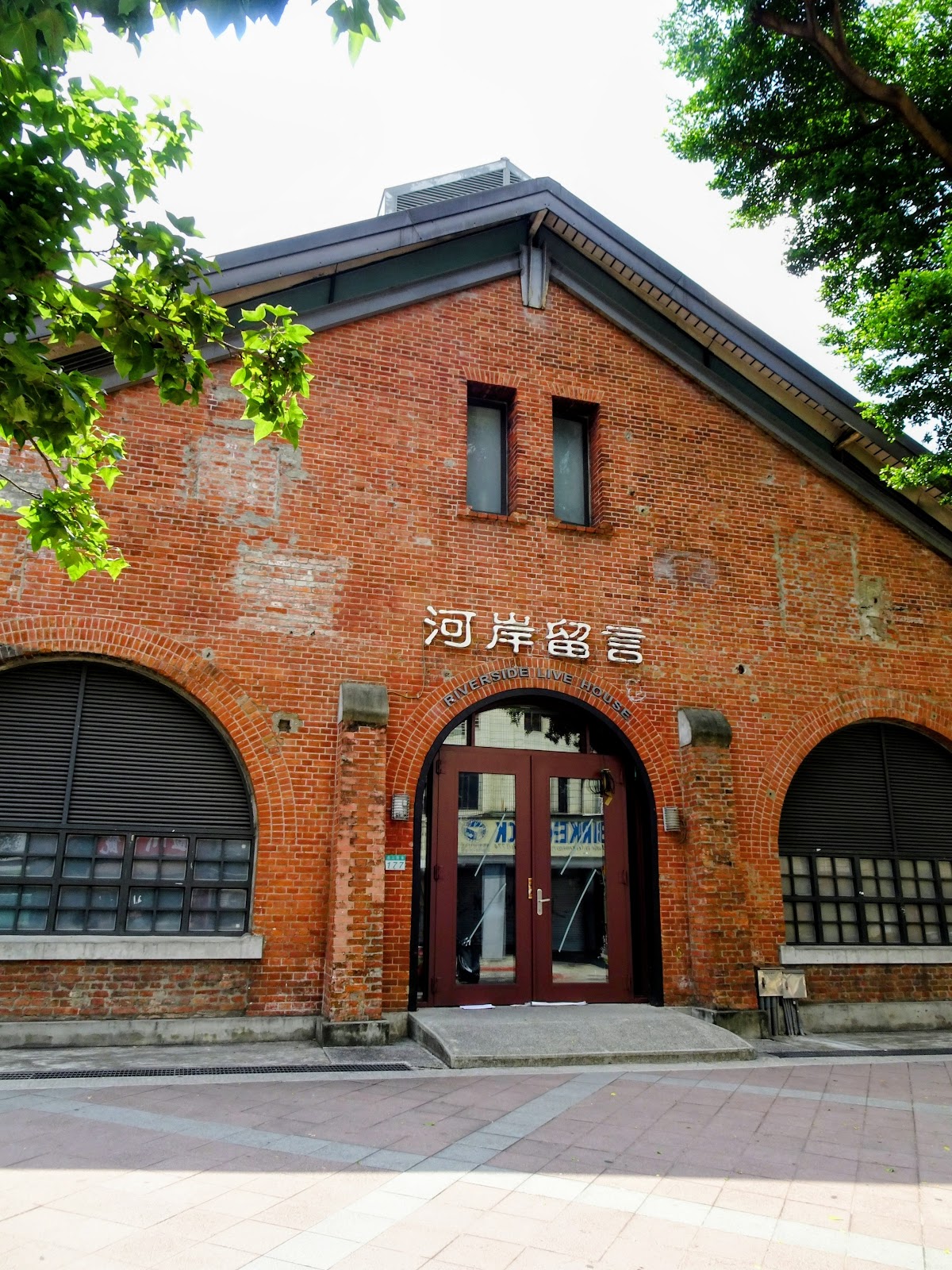 河岸留言西門紅樓展演館