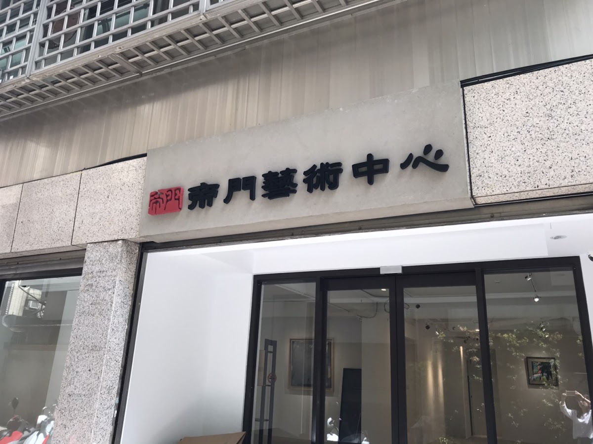 帝門藝術中心