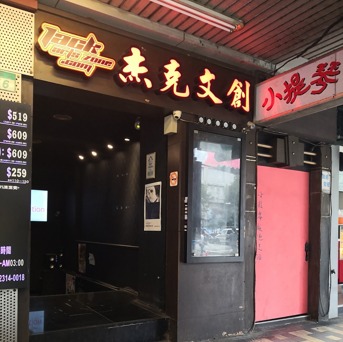 杰克音樂 Jack's Studio