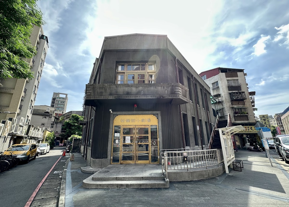 牯嶺街小劇場