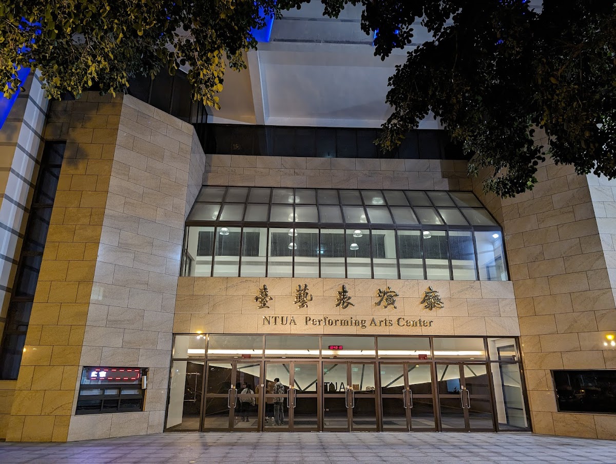 臺藝表演廳