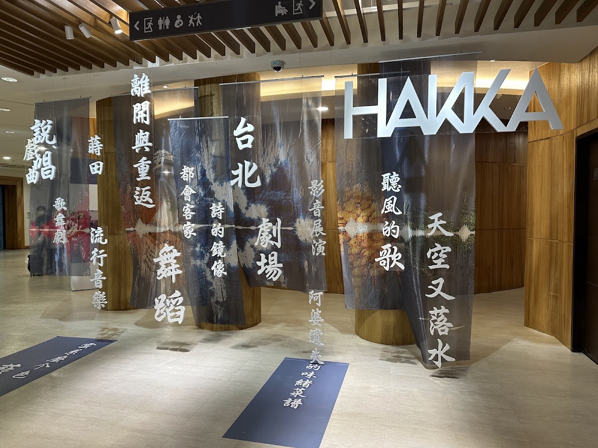 臺北市客家音樂戲劇中心