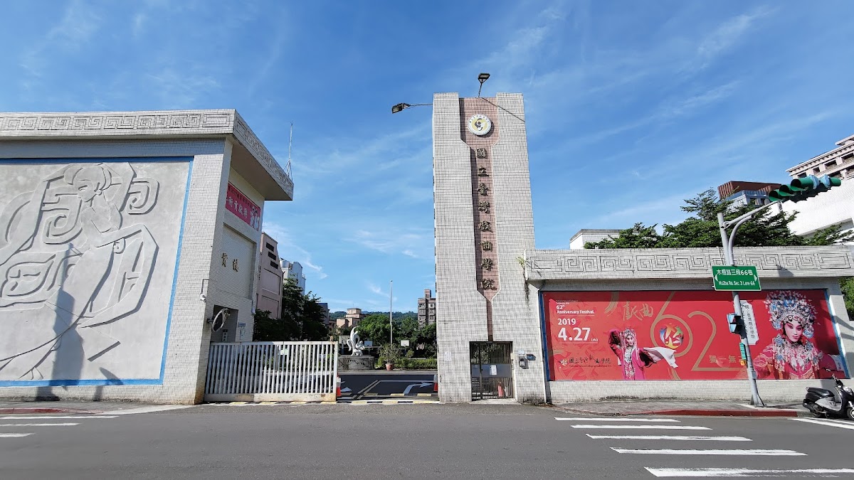 國立臺灣戲曲學院