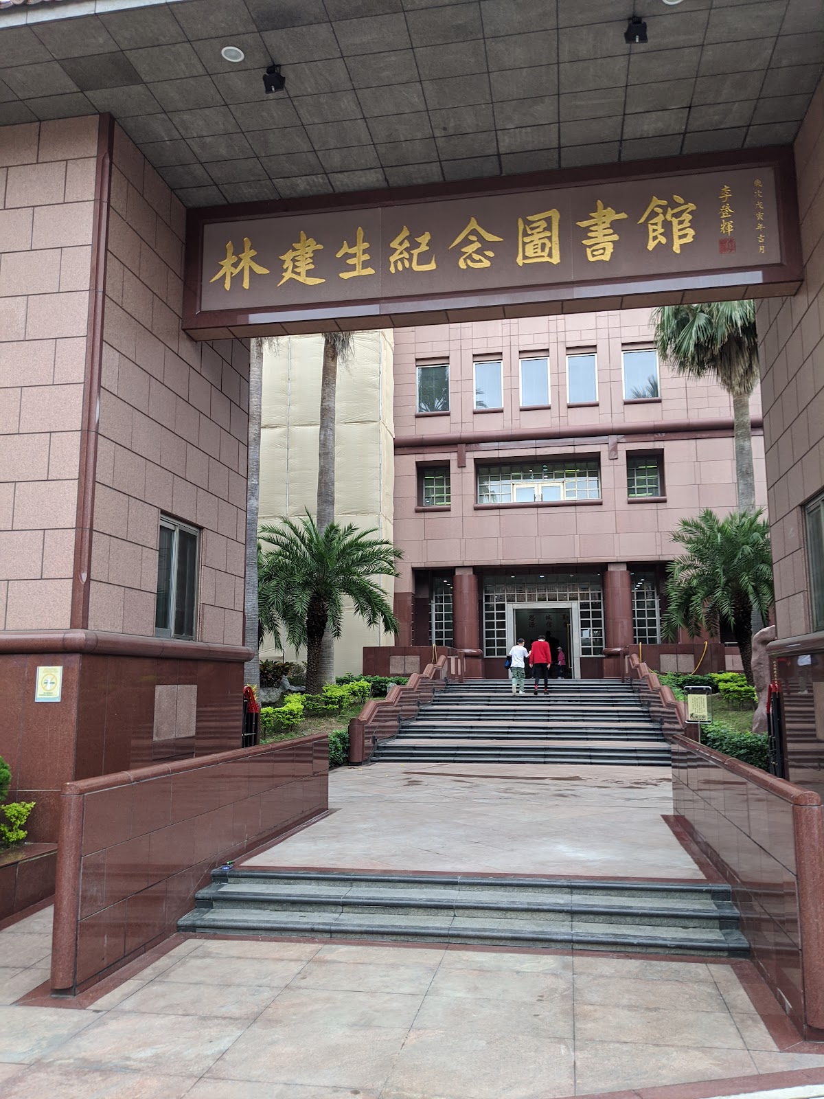 林建生紀念圖書館