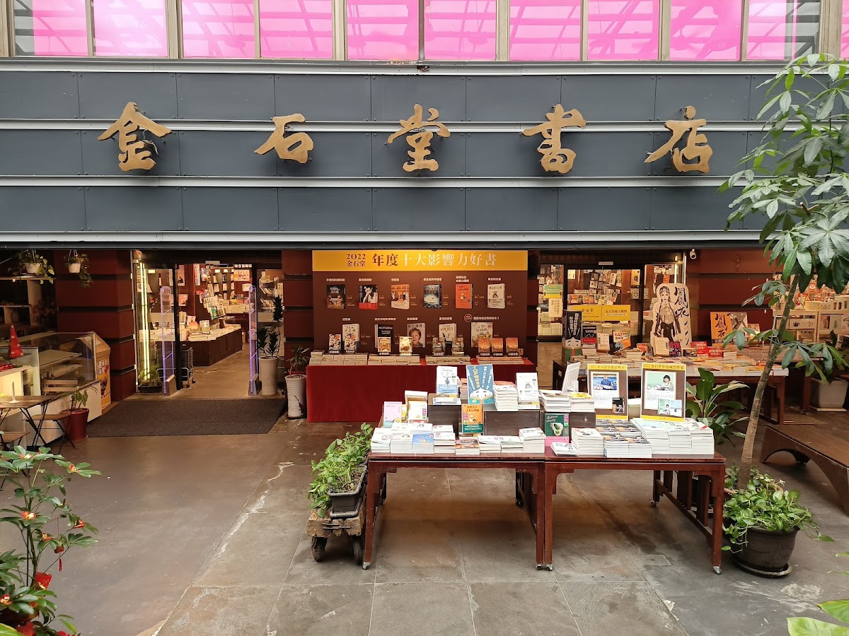 金石堂汀州店