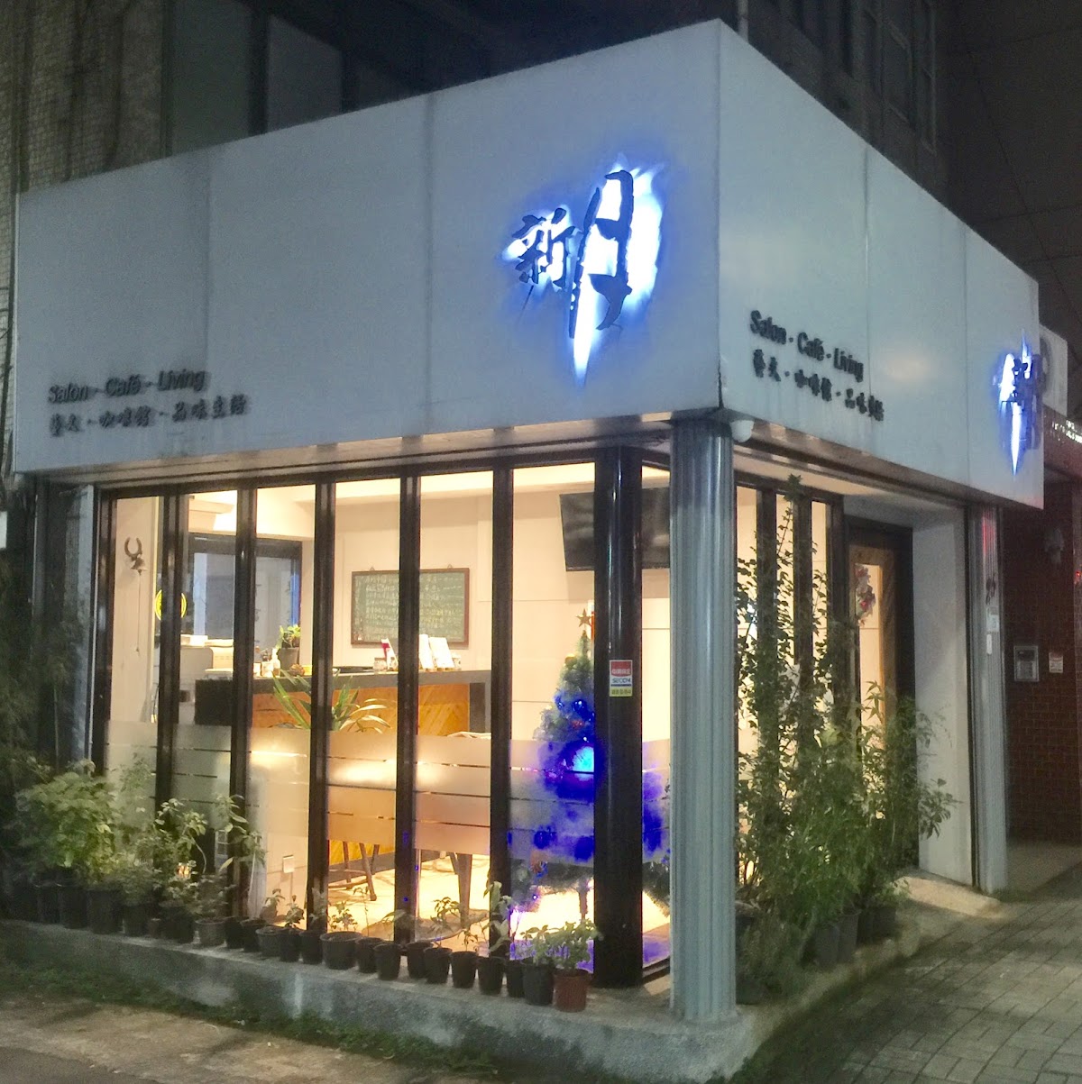 新月藝文