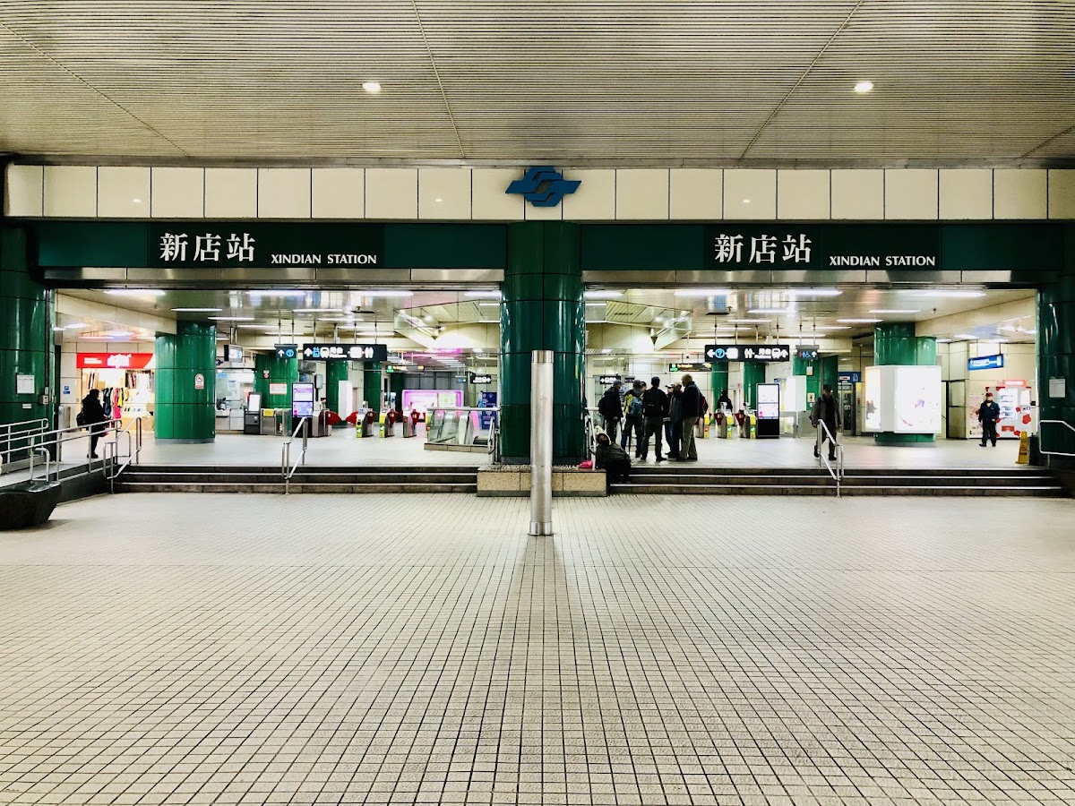 新店捷運站