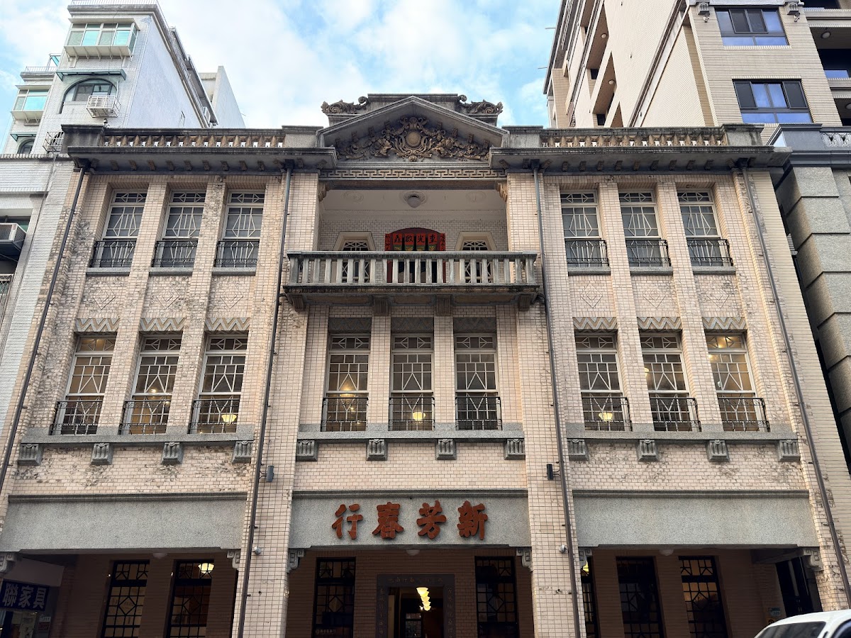 新芳春茶行