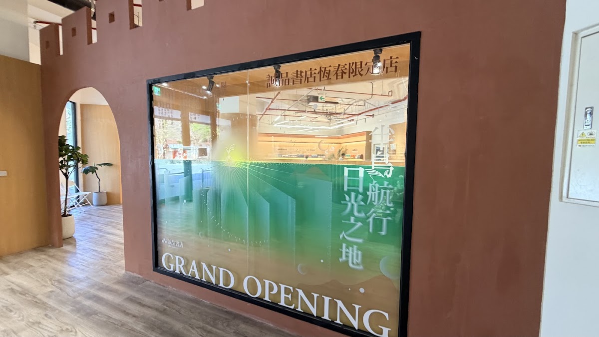 誠品書店恆春限定店