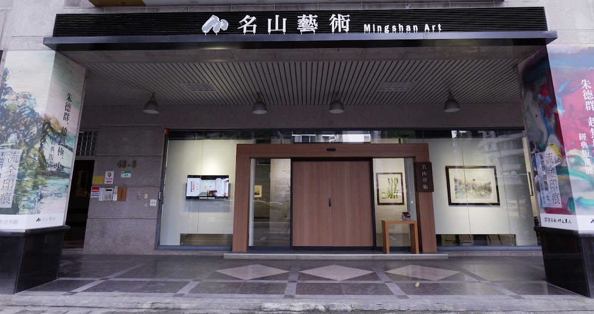 名山藝術