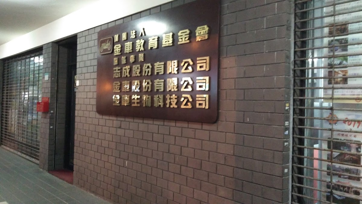 金車文教基金會