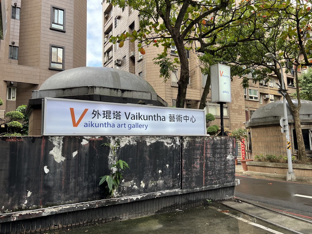 外琨塔 Vaikuntha 藝術生活中心