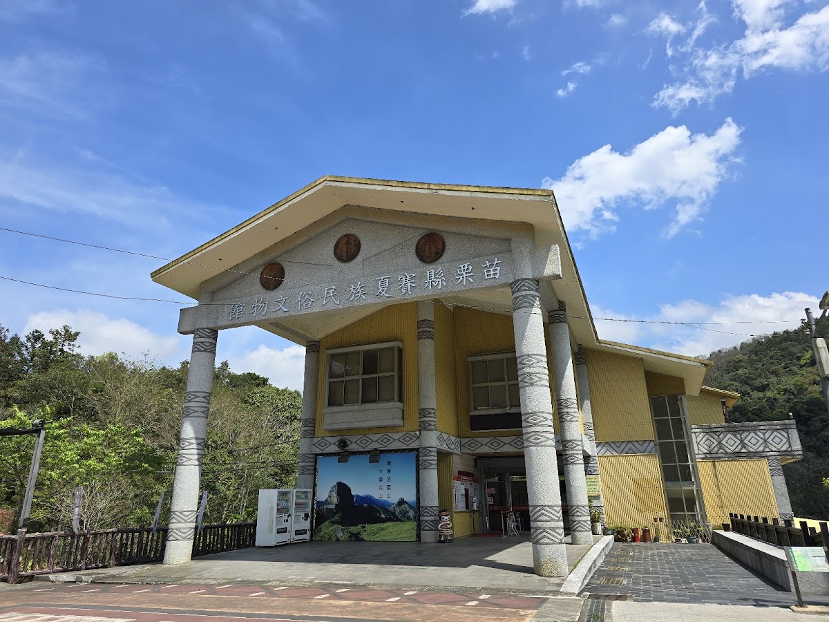 苗栗縣賽夏族民俗文物館