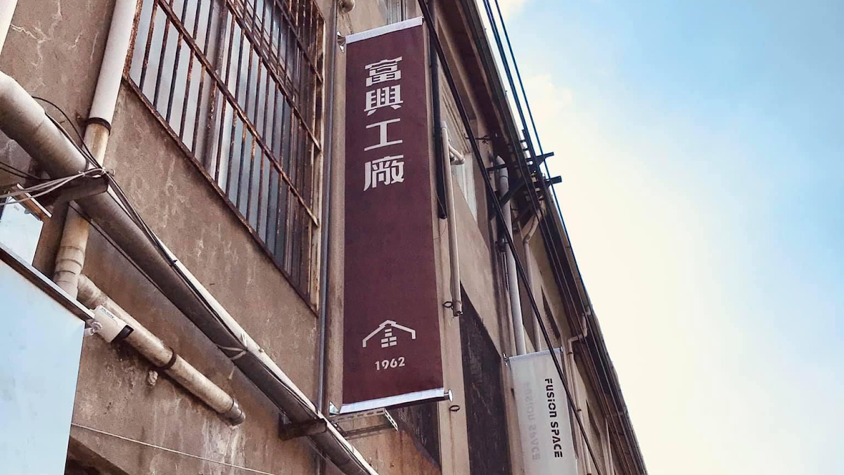 富興工廠1962