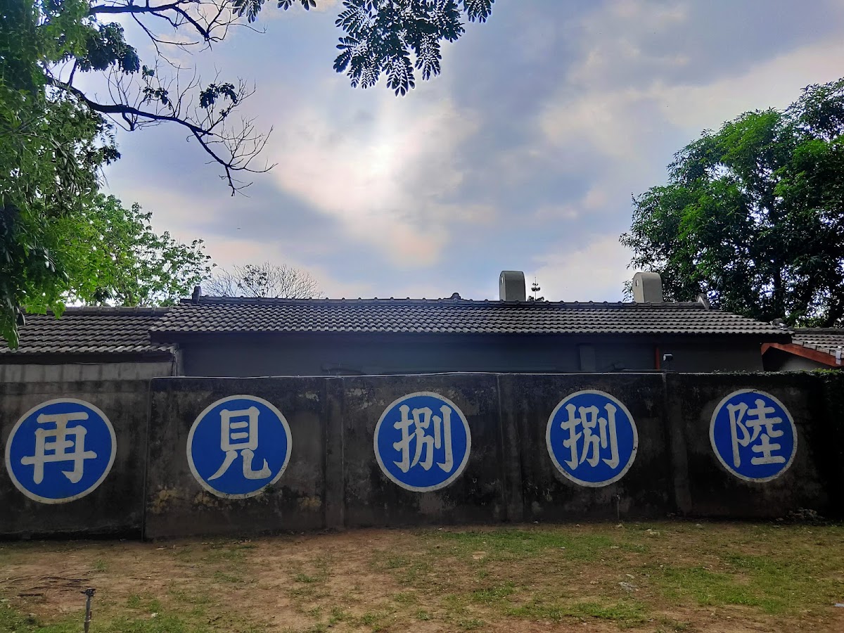再見捌捌陸 – 臺灣眷村文化園區常設展 活動海報