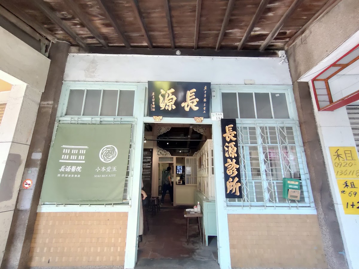長源醫院-鹿港歷史影像館