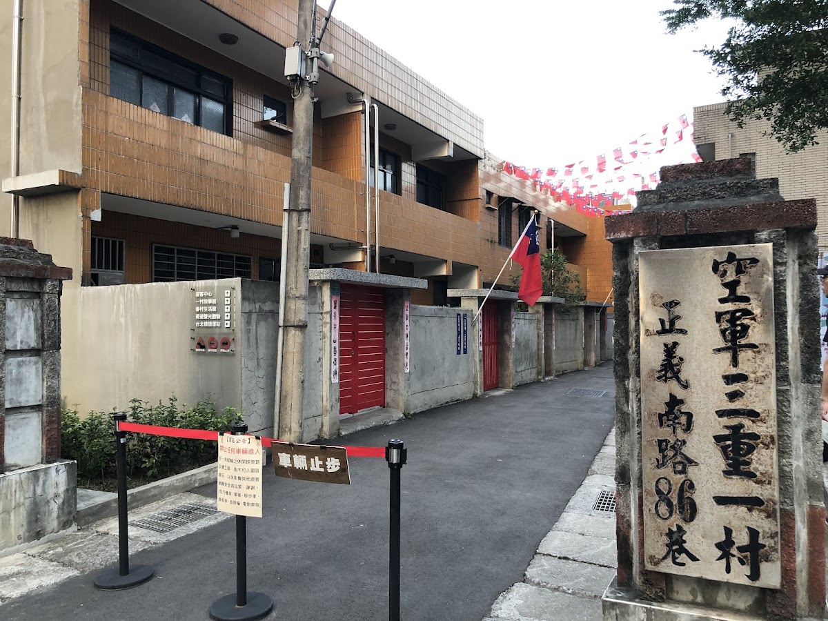空軍三重一村