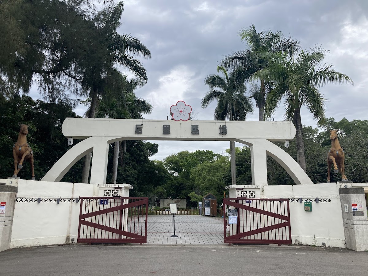 后里馬場