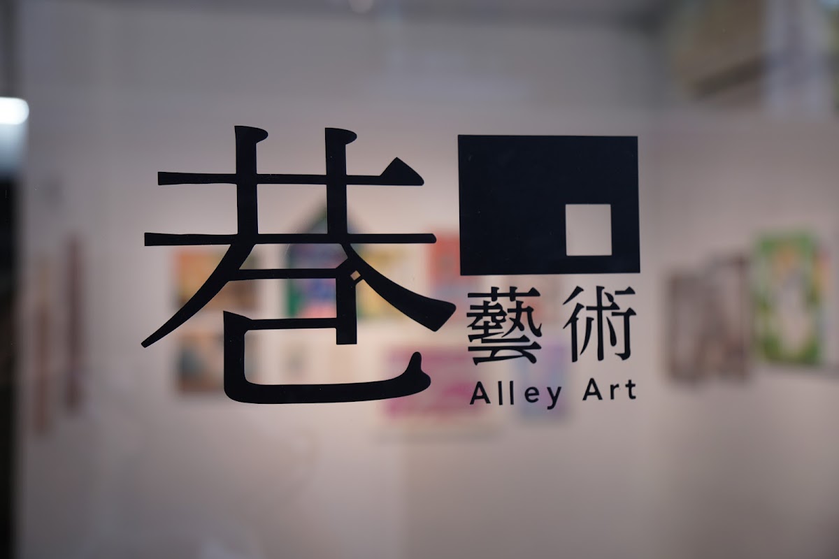 巷藝術
