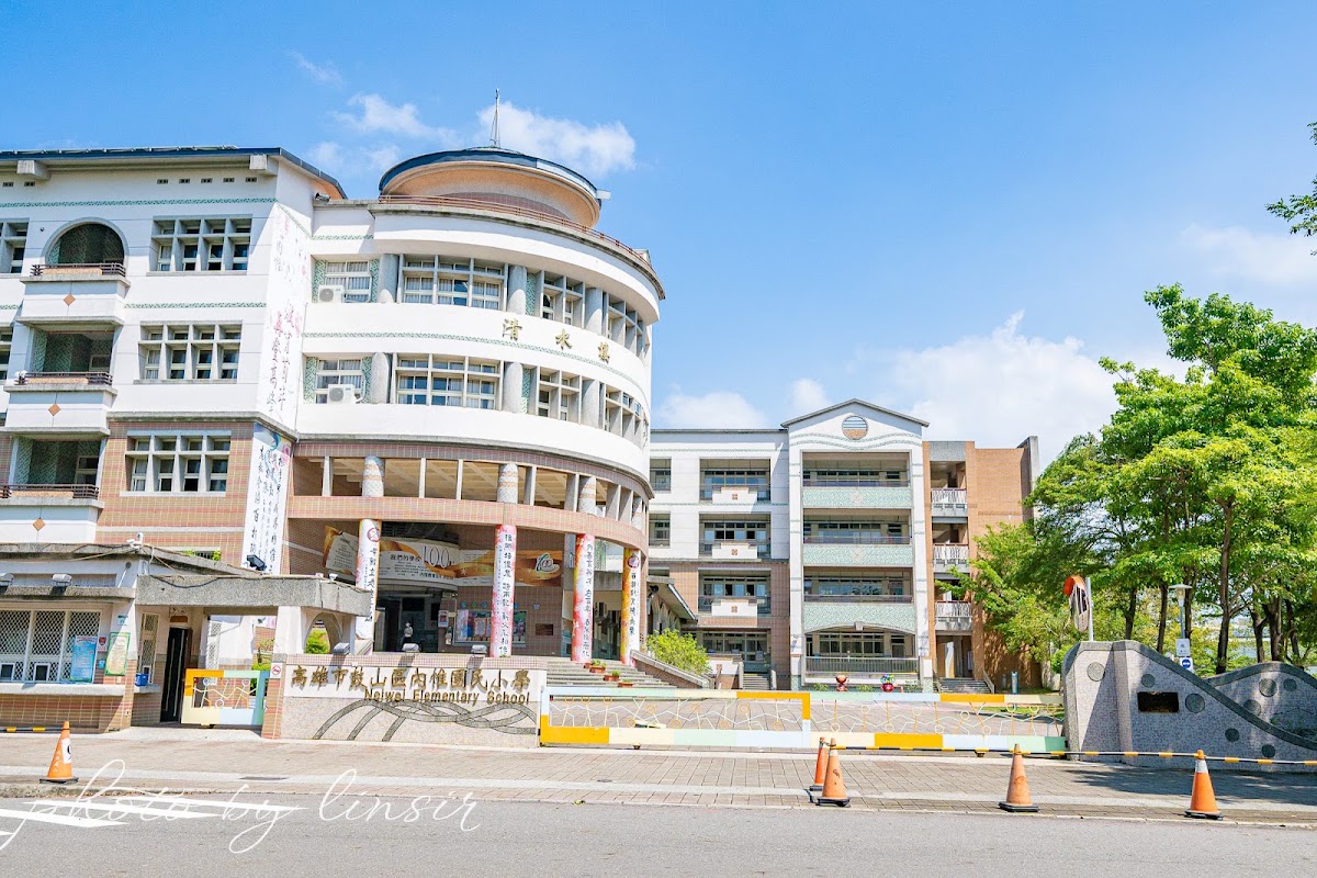 內惟國小