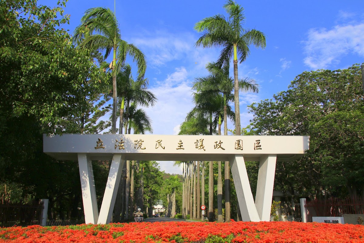 霧峰立法院民主議政園區