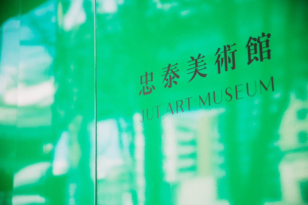 忠泰美術館