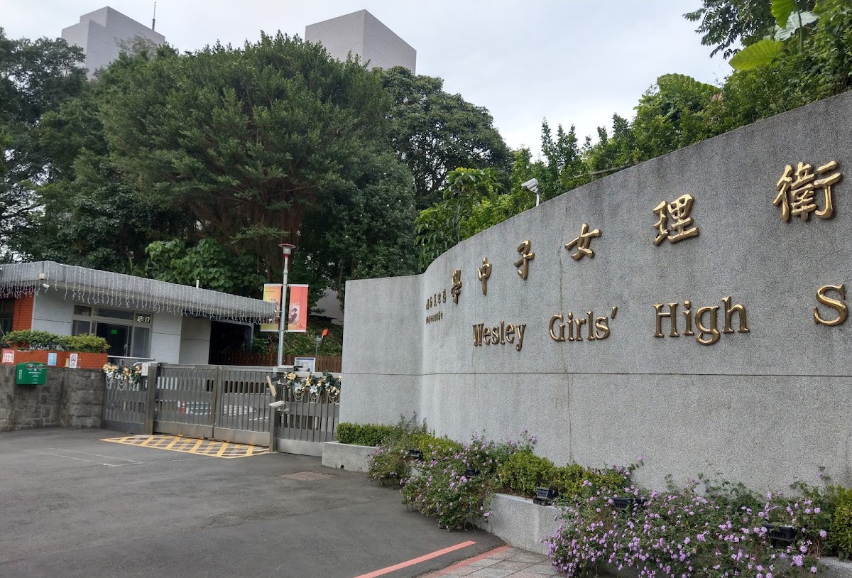 衛理女中