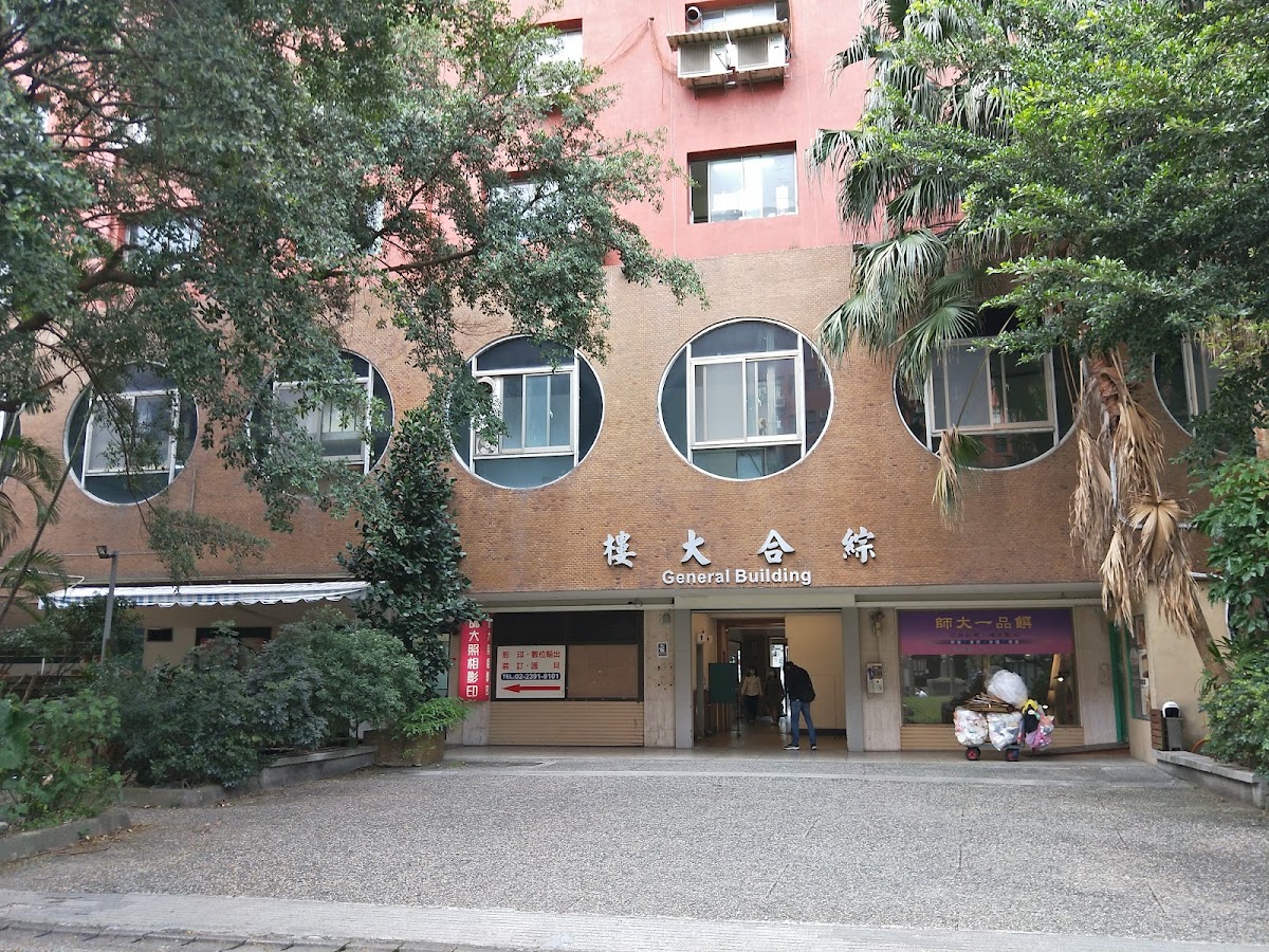 國立臺灣師範大學綜合大樓