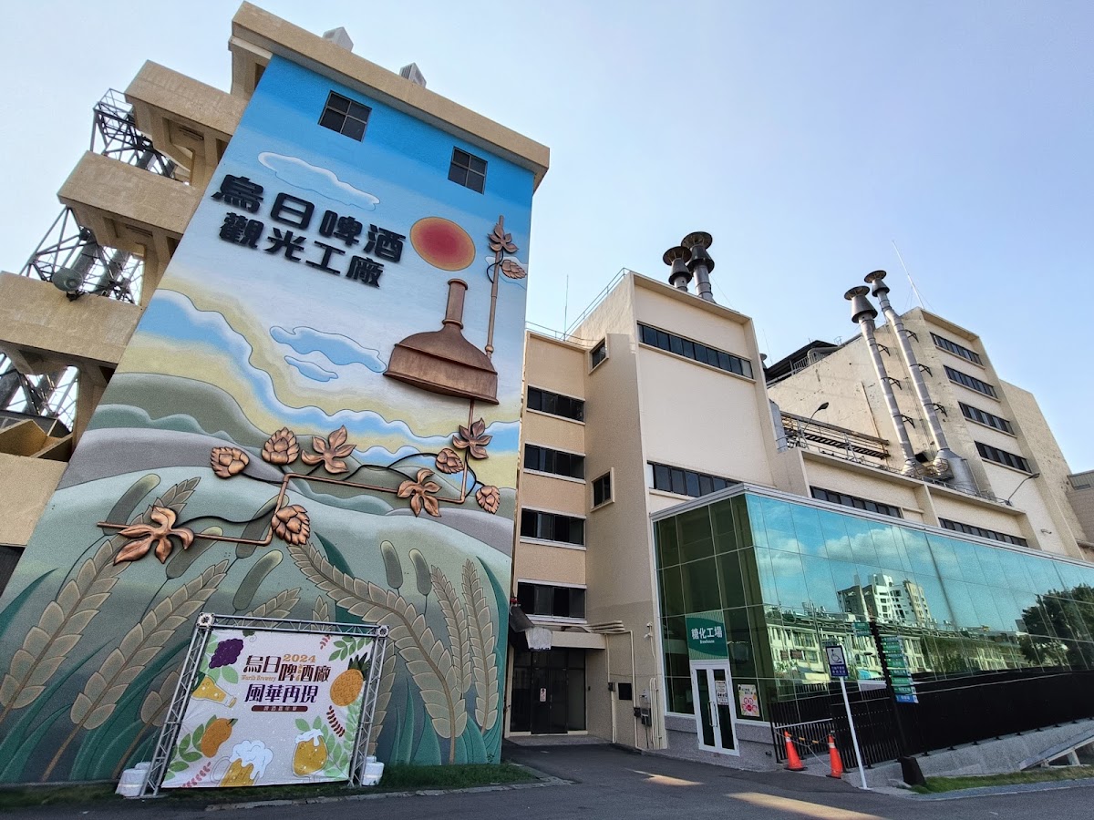 烏日啤酒廠